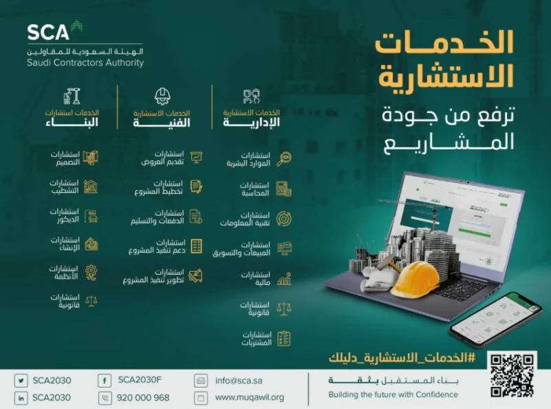 "السعودية للمقاولين" تطلق منصة "الخدمات الاستشارية" لتحقيق (7) فوائد