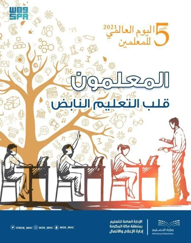 تعليم مكة يحتفي بيوم المعلم العالمي