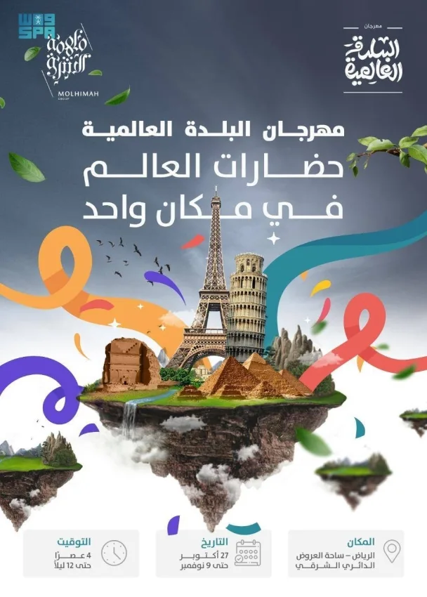 الرياض تستعرض تراثها وثقافتها في مهرجان البلدة العالمية