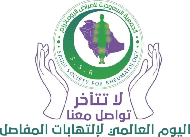 الجمعية السعودية لأمراض الروماتيزم تحتفل باليوم العالمي لالتهاب المفاصل
