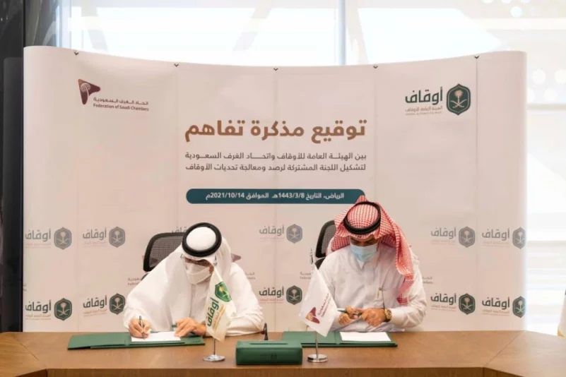 توقيع مذكرة تفاهم بين الهيئة العامة للأوقاف واتحاد الغرف التجارية السعودية
