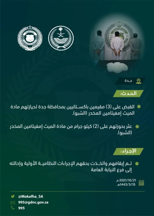 مكافحة المخدرات : القبض على (3) مقيمين بمحافظة جدة، بحوزتهم (2) كيلو جرام من مادة (الشبو)