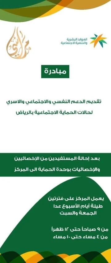 "حماية الرياض" تطلق مبادرة وقائية لحالات العنف الأسري