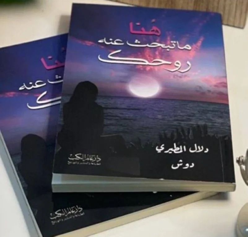كاتبات سعوديات ينثرن إبداعهن في معرض الكتاب بالرياض