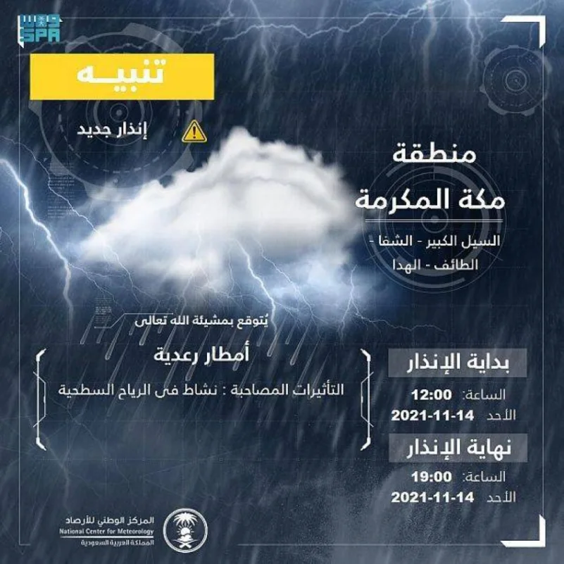 "الأرصاد" ينبّه من هطول أمطار رعدية على محافظة الطائف