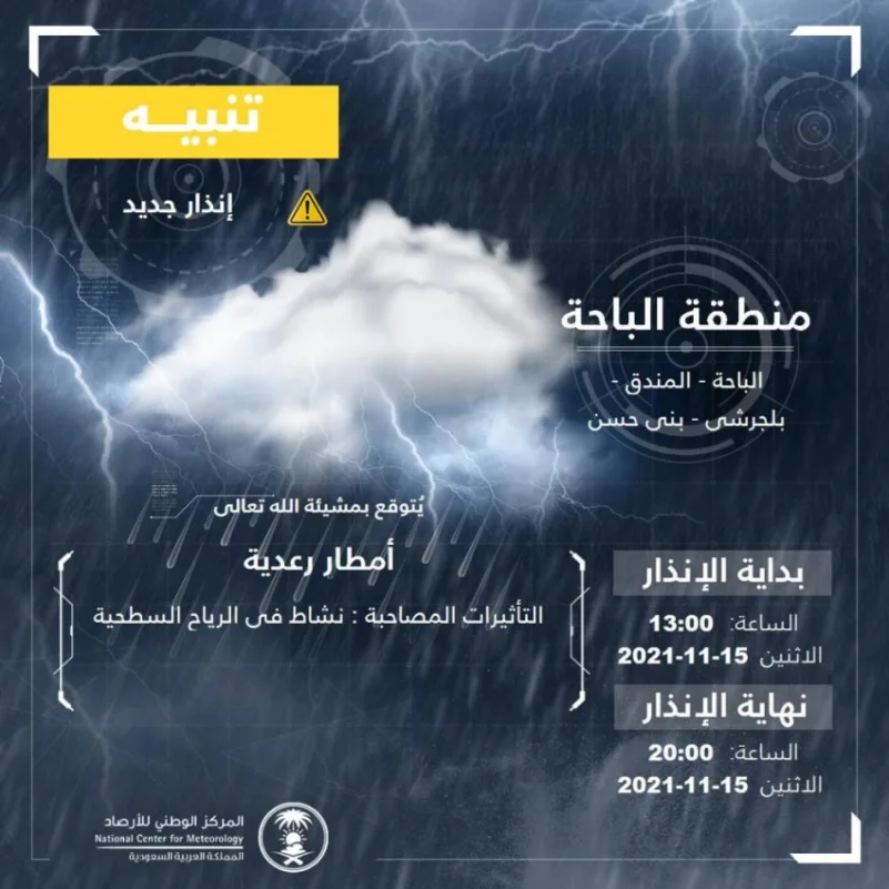 "الأرصاد": أمطار رعدية على منطقة الباحة
