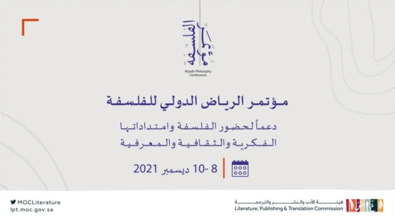 هيئة الأدب والنشر والترجمة تعلن تنظيم أول مؤتمر للفلسفة في الرياض