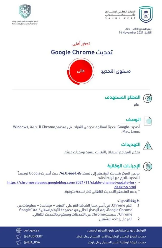 الأمن السيبراني يحذّر من ثغرات في Google Chrome