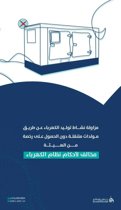 "المياه والكهرباء": مزاولة أنشطة الكهرباء دون رخصة مخالفة لأحكام النظام