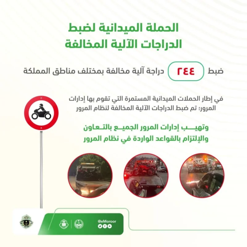 إدارات المرور بمختلف مناطق المملكة تنفذ الحملة الميدانية لضبط الدراجات الآلية المخالفة