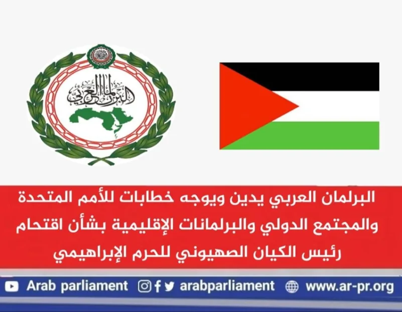 البرلمان العربي: اقتحام الاحتلال للحرم الإبراهيمي إرهاب مُنَظّم وانتهاك صارخ للمواثيق الدولية