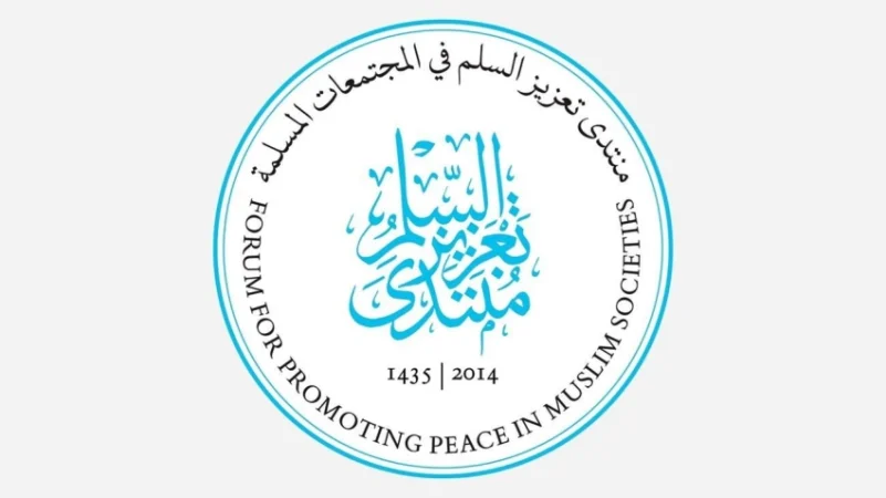 مجمّع الفقه الإسلامي يُشارك في الملتقى الثامن لمنتدى تعزيز السلم في أبو ظبي