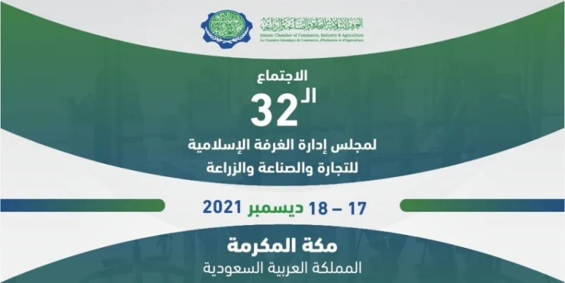 19 دولة تشارك في اجتماعات الغرفة الإسلامية للتجارة والصناعة والزراعة