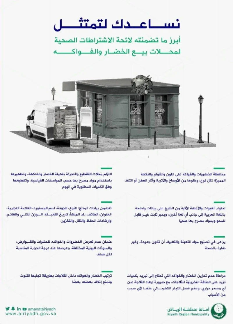 أمانة الرياض: 8 اشتراطات صحية خاصة بلائحة الخضار والفواكه