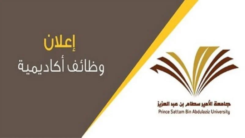 وظائف أكاديمية في جامعة الأمير سطام بن عبدالعزيز وفروعها 
