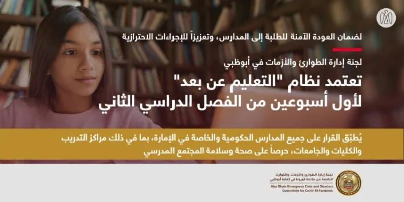 الإمارات: الدراسة "عن بُعد" في المدارس والجامعات لمدة أسبوعين