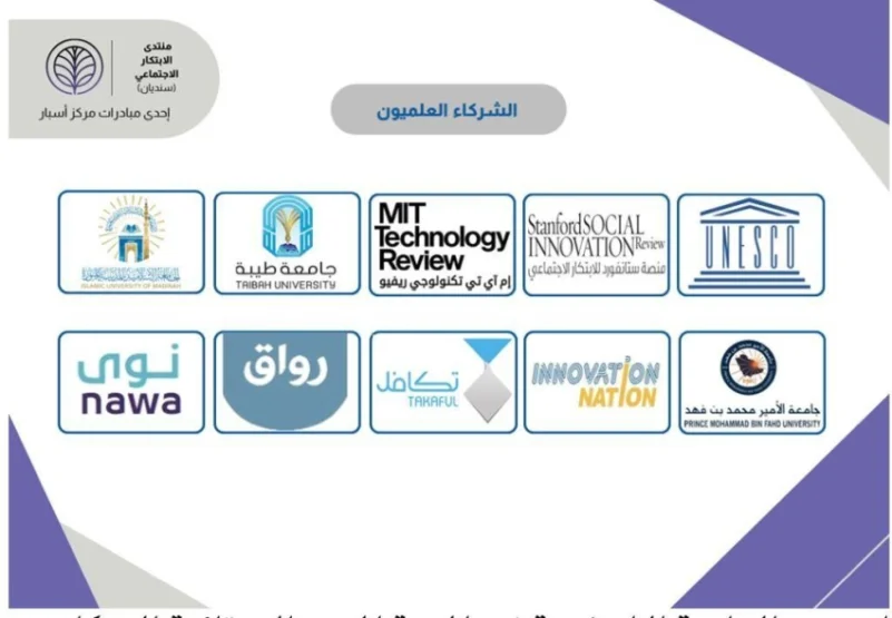 الجامعة الإسلامية بالمدينة المنورة شريكاً علمياً لمنتدى الابتكار ‏الاجتماعي
