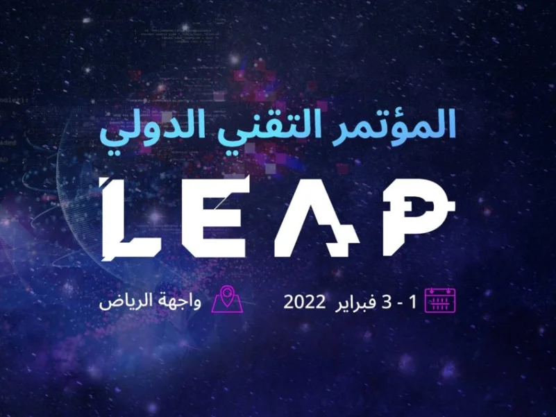 350 متحدثاً دولياً ومحلياً في مؤتمر Leap التقني بالرياض.. الثلاثاء المقبل