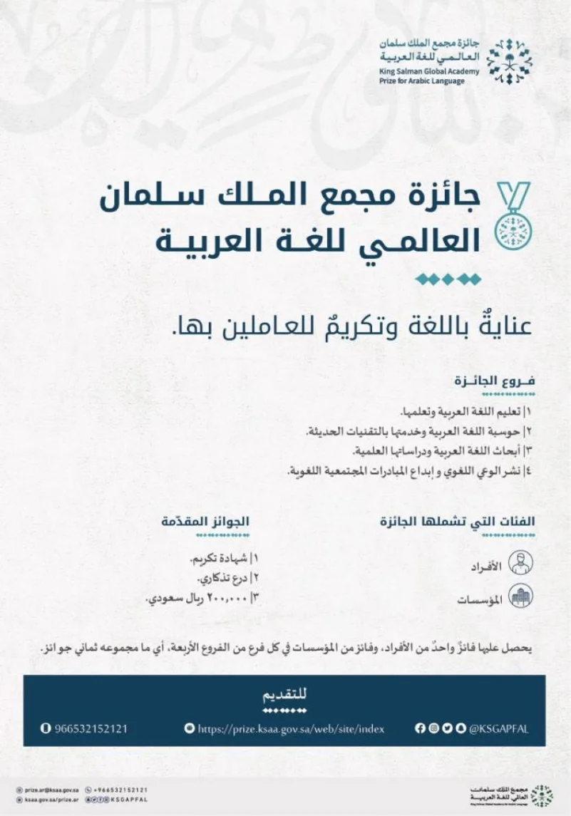 "سلمان العالمي للغة العربية" يطلق جائزته الدولية