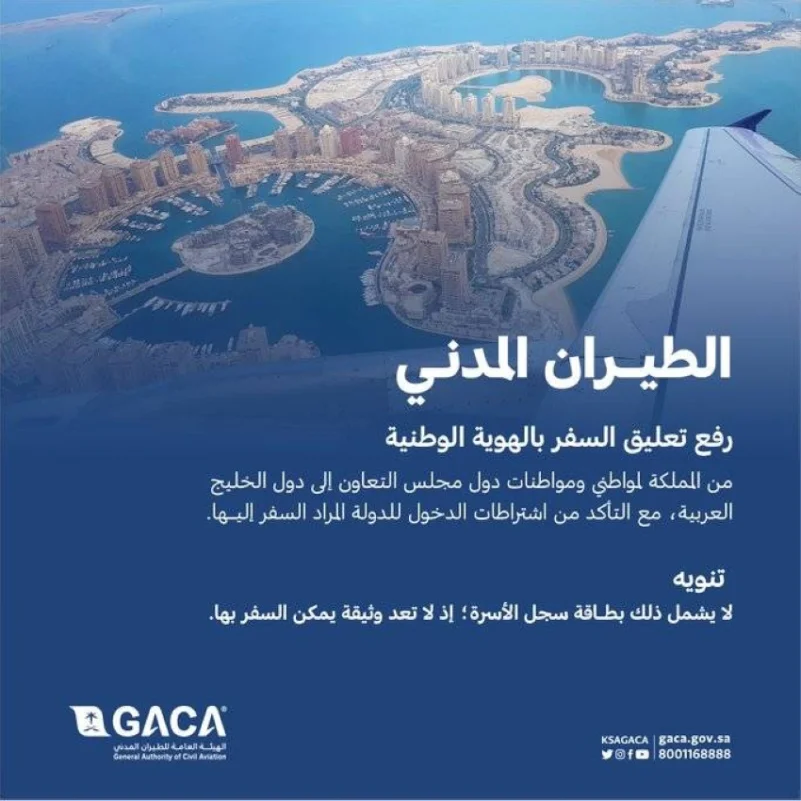 "الطيران المدني": رفع تعليق السفر بالهوية الوطنية من المملكة إلى دول مجلس الخليج