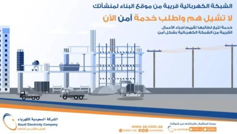 "السعودية للكهرباء" تطلق خدمة " آمن" لحماية الأعمال القريبة من نطاق الشبكة