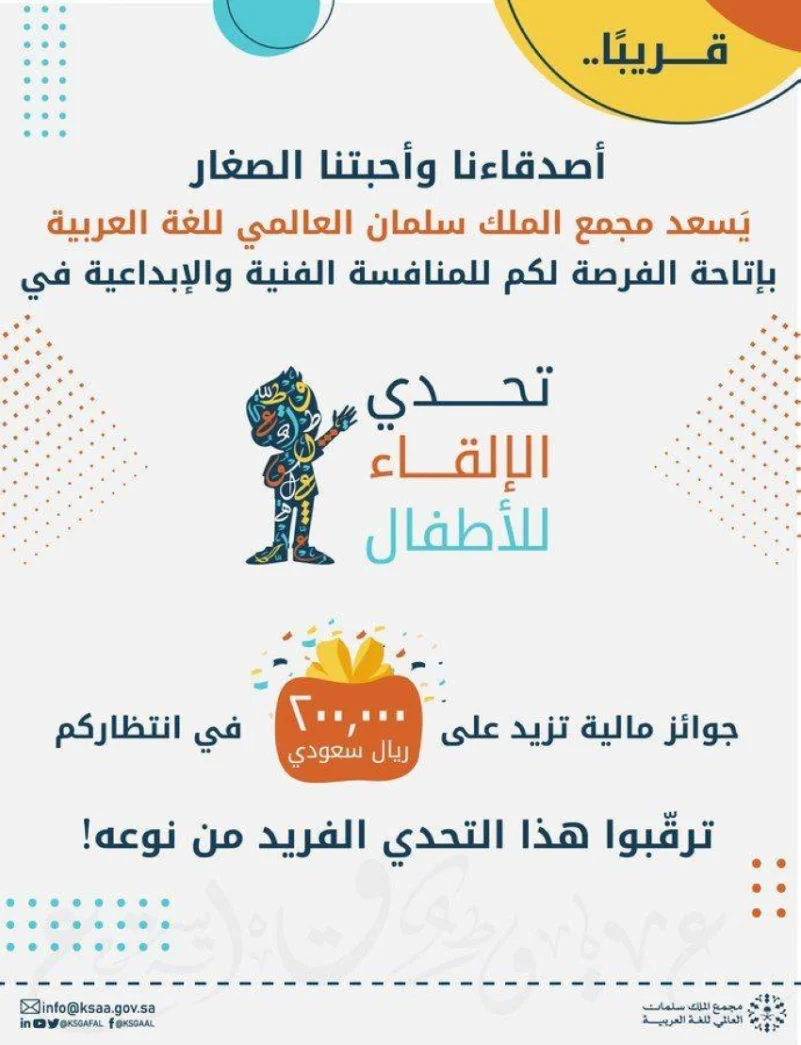 200 الف ريال جوائز من مركزالملك سلمان للغة العربية لمسابقة "تحدي الأطفال للالقاء"