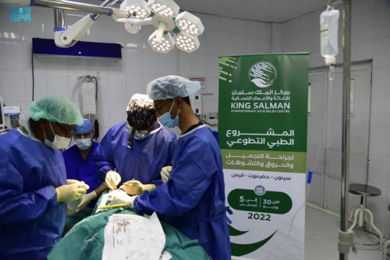 "سلمان للإغاثة" يختتم حملة جراحة التجميل في حضرموت بإجراء 50 عملية