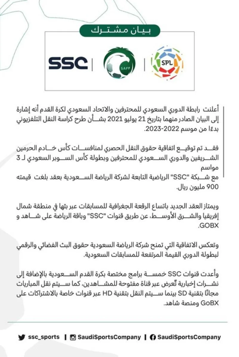رسميًا.. قنوات SSC ناقل حصري لمسابقات الكرة السعودية 3 مواسم