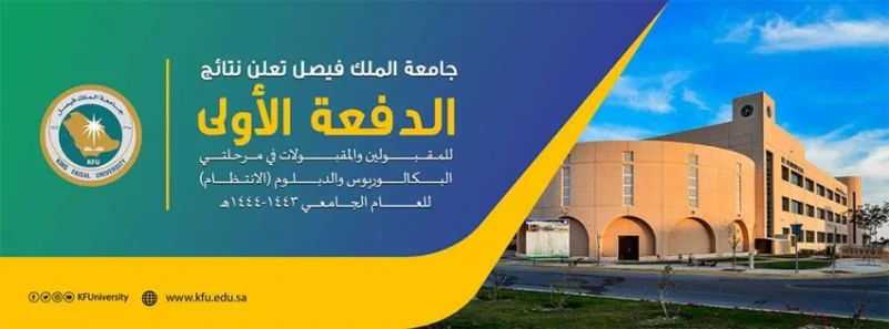 جامعة الملك فيصل تعلن نتائج الدفعة الأولى للمقبولين والمقبولات