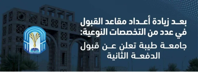 جامعة طيبة تعلن عن قبول الدفعة الثانية من المتقدمين
