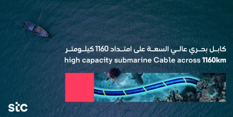  stc تُطلق "كابل الرؤية السعودي" أول كابل بحري عالي السعة بالبحر الأحمر