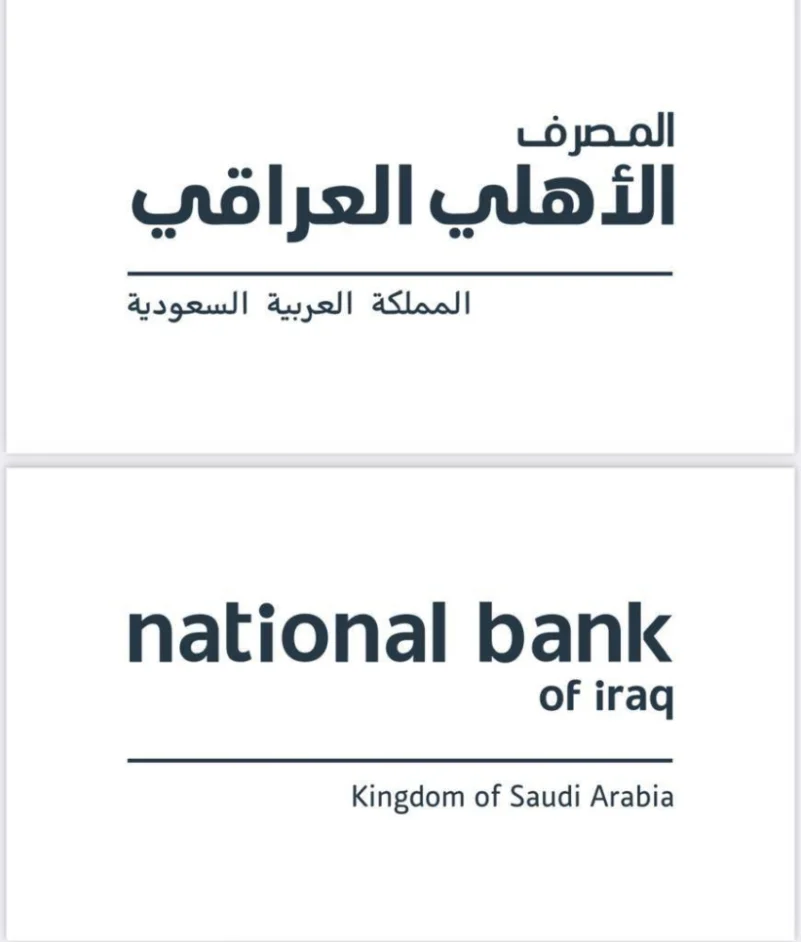 المصرف الأهلي العراقي يباشر بتقديم خدماته وحلوله المصرفية في السوق السعودي