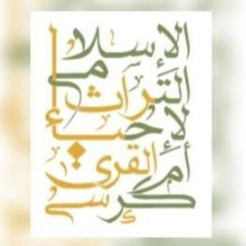دراسة تكشف أسبقية مكة والرياض في تأليف الكتب الإسلامية المصنفة