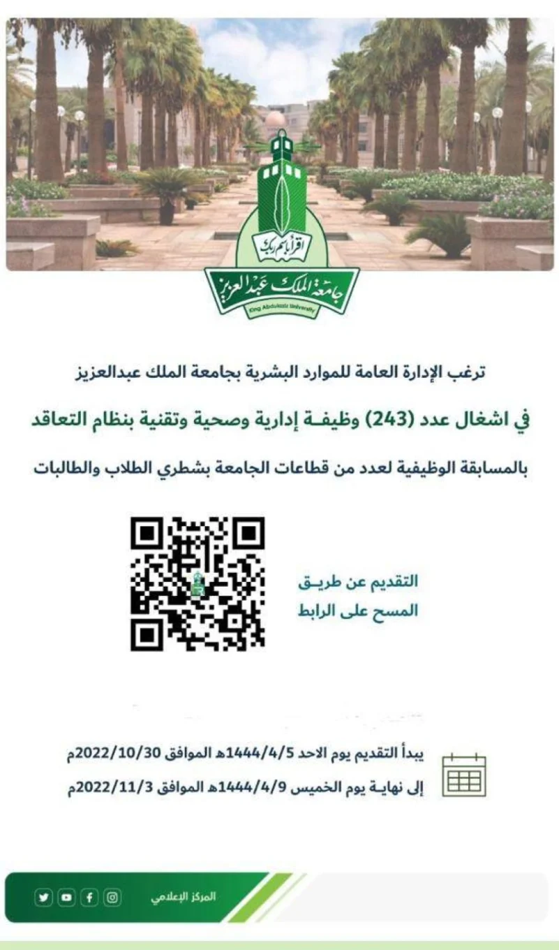 243 وظيفة إدارية وتقنية وصحية شاغرة بجامعة الملك عبدالعزيز
