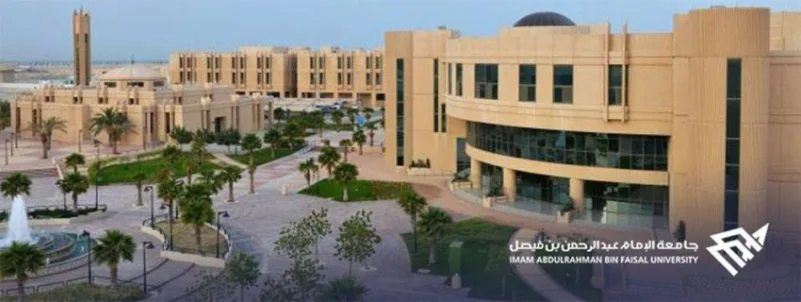 جامعة الإمام عبدالرحمن بن فيصل تفتح باب التوظيف لـ 653 وظيفة صحية