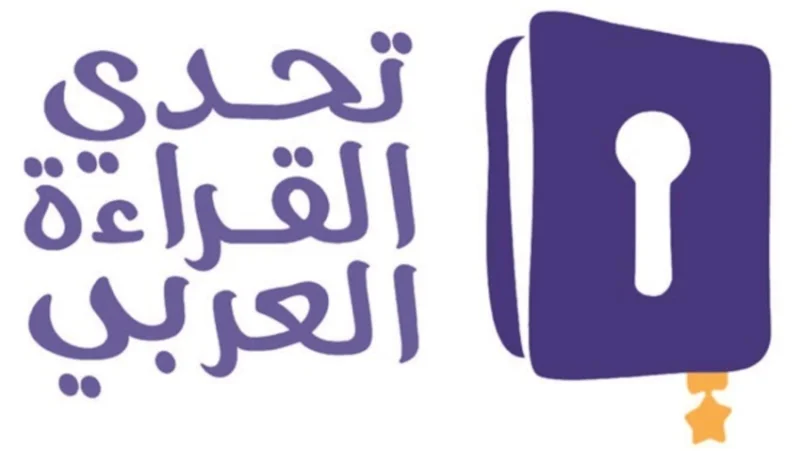 10 نوفمبر انطلاقة "تحدي القراءة العربي" في دبي بمشاركة سعودية قوية