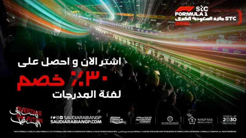 طرح عروض التذاكر المبكرة لسباق جائزة السعودية الكبرى stc للفورمولا 1