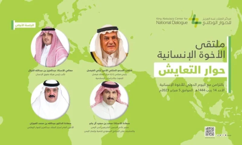 «الحوار الوطني» .. استعراض للجهود السعودية في تعزيز الأخوة الإنسانية