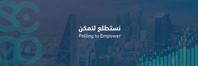 المركز السعودي لاستطلاعات الرأي يطلق الاستطلاعات الإلكترونية عبر تطبيق "توكلنا خدمات"
