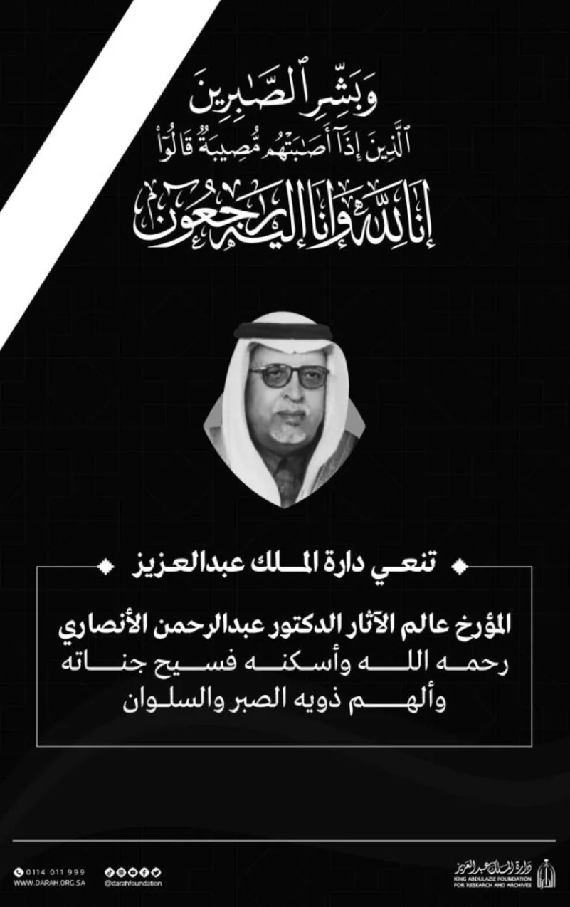 دارة الملك عبدالعزيز تنعي الدكتور عبدالرحمن الأنصاري