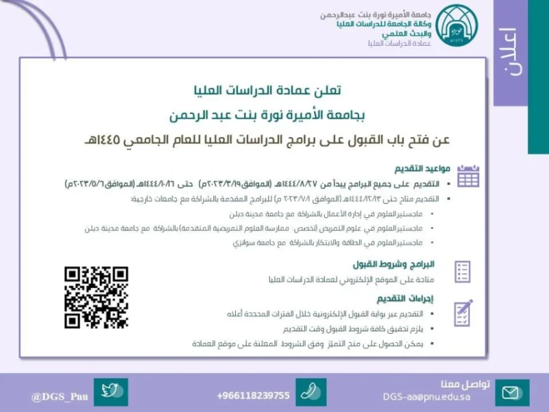 جامعة الأميرة نورة تفتح باب التقديم على برامج الدراسات العليا ومنح التميُّز