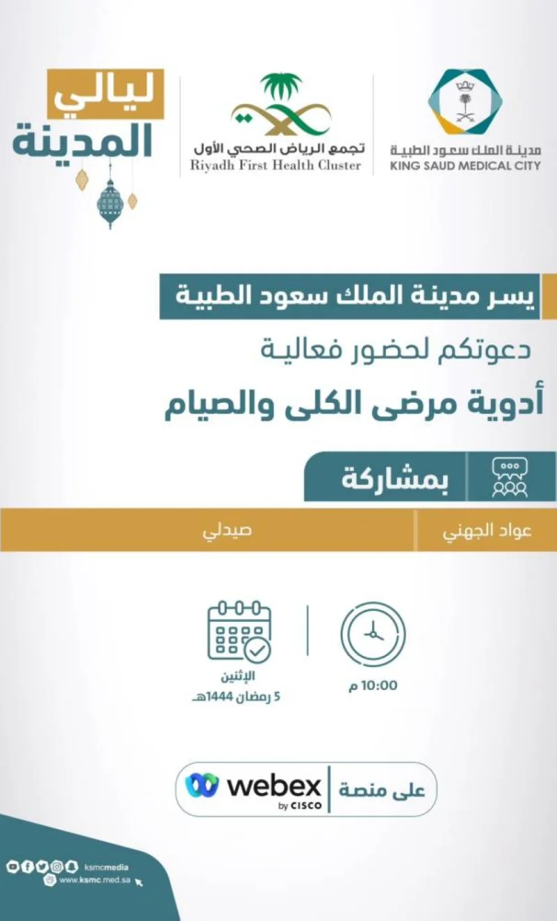  " سعود الطبية" توجه نصائح لمرضى الكلى في شهر رمضان