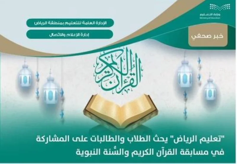 "تعليم الرياض" يحث الطلاب والطالبات على المشاركة في مسابقة "القرآن والسنة"