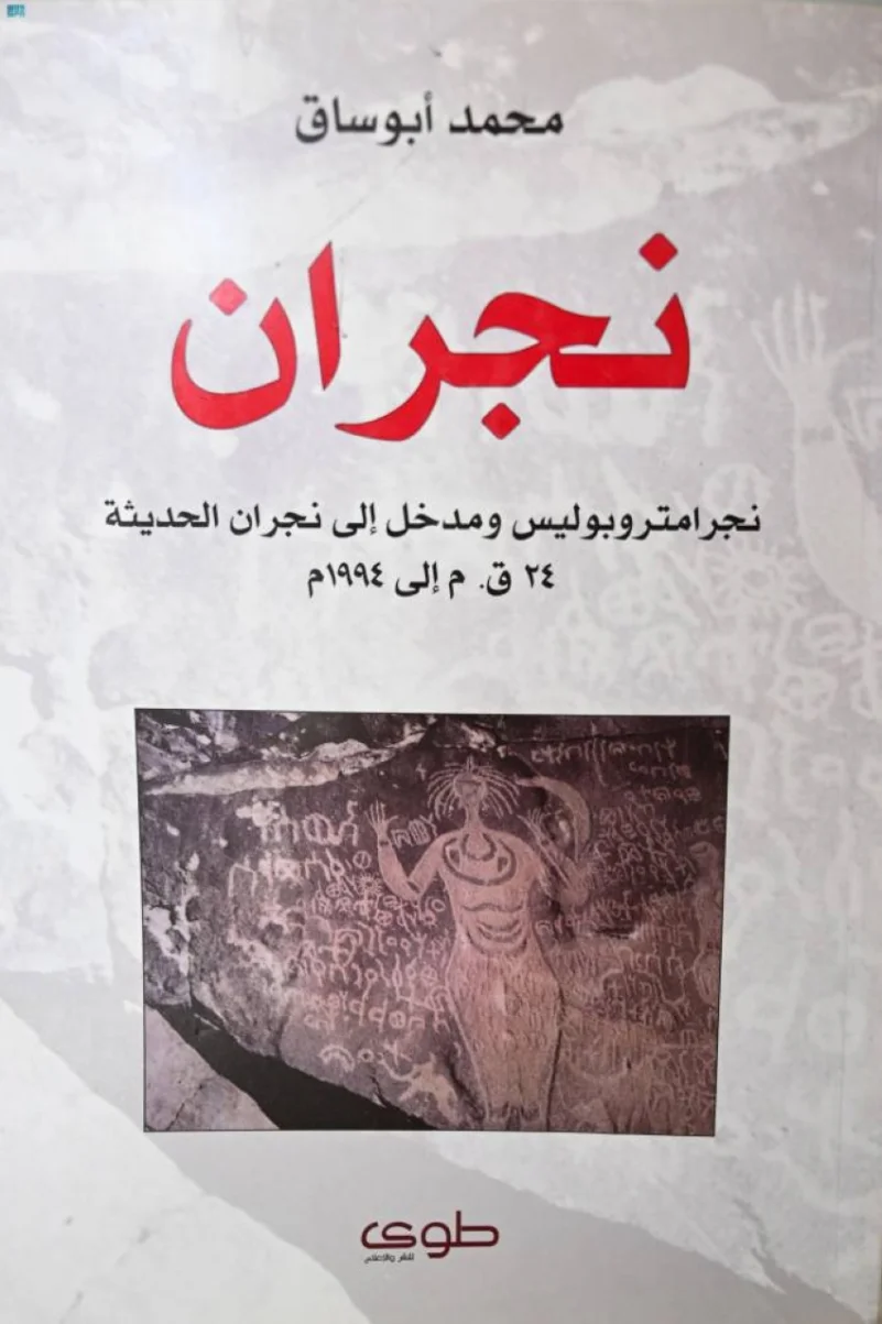 "أبوساق" يقلب الصفحات التاريخية لنجران من 24 ق.م إلى 1994م