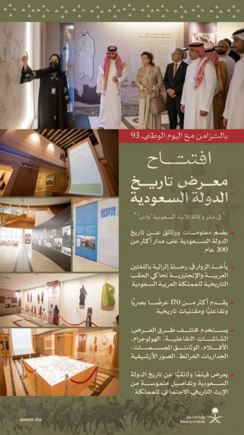 وزير الإعلام يُدشّن معرض تاريخ الدولة السعودية بمقر "واس"