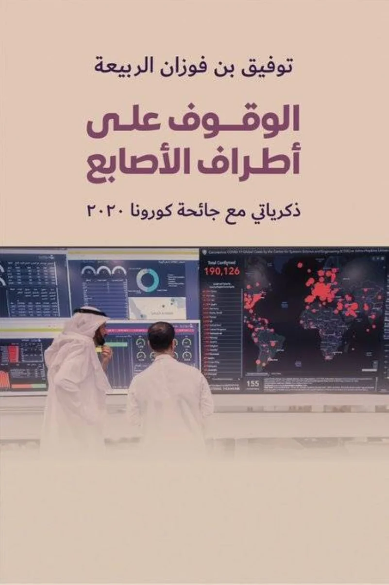 الربيعة يقدم "الوقوف على أطراف الأصابع" في "كتاب الرياض"