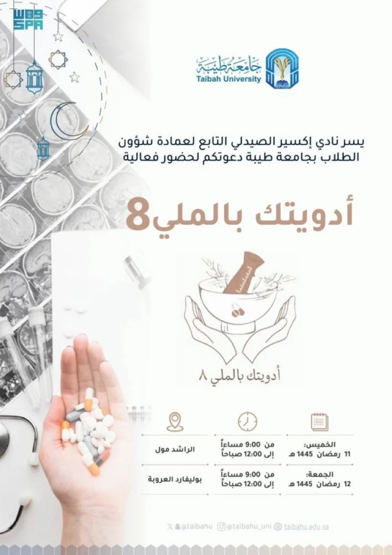 جامعة طيبة تنفّذ حملة "أدويتك بالملي"