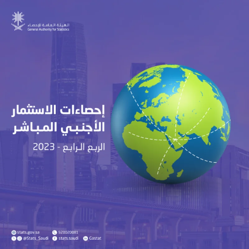 "الإحصاء": 13 مليار ريال سعودي قيمة صافي تدفقات الاستثمار الأجنبي المباشر