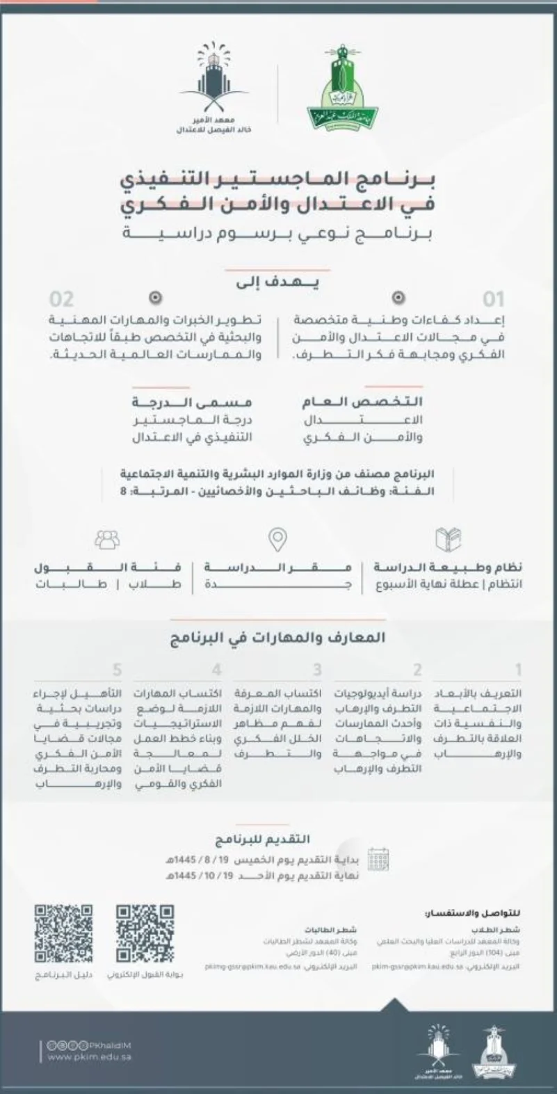 "معهد خالد الفيصل" يطلق أول برنامج ماجستير تنفيذي في الاعتدال والأمن الفكري