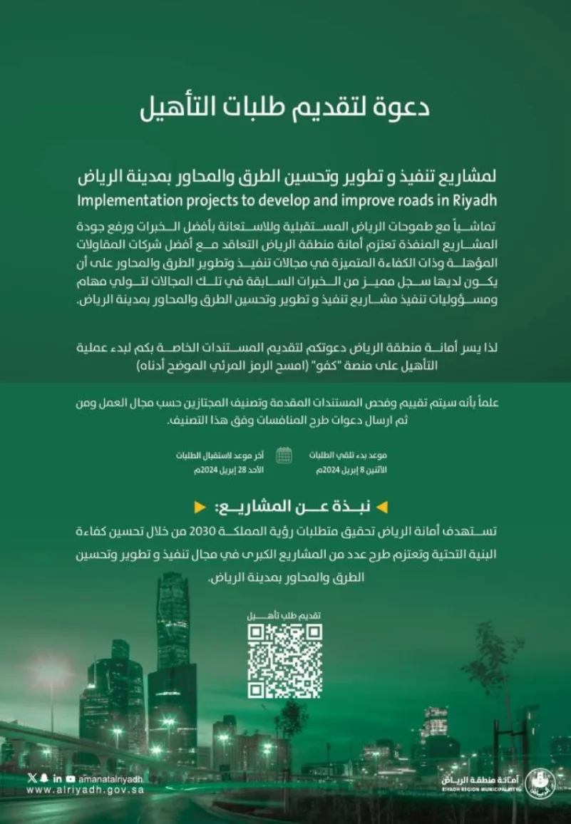 أمانة الرياض تبدأ استقبال طلبات التأهيل لمشاريعها المستقبلية عبر الاستعانة بأفضل الخبرات